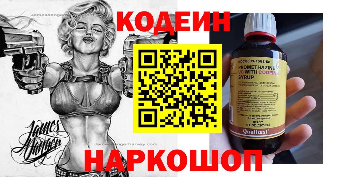 Кодеин Purple Drank  Кодеиновый сироп Lean Purple Drank  Вход с VPN  Торжок 